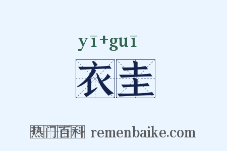衣圭是什么意思的图片